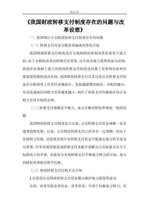 《我国财政转移支付制度存在的问题与改革设想》