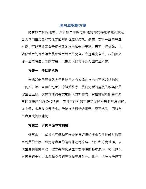 老房屋拆除方案