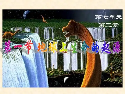 八年级生物下册第七单元第三章第一节_地球上生命的起源课件