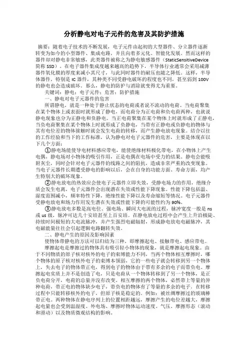 分析静电对电子元件的危害及其防护措施