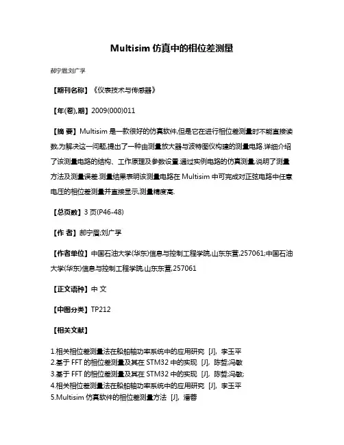 Multisim仿真中的相位差测量