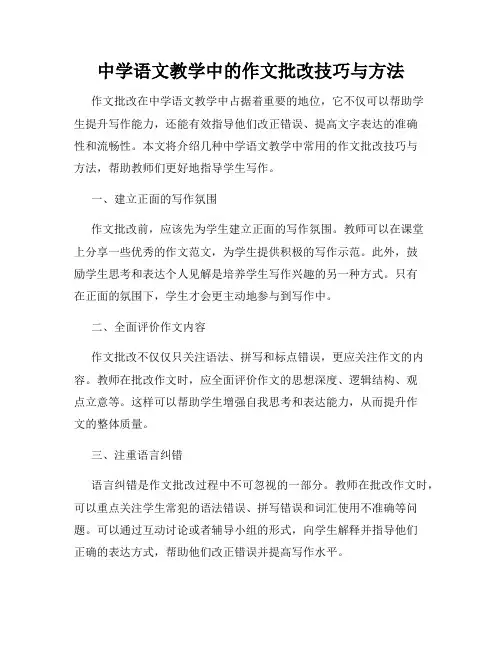 中学语文教学中的作文批改技巧与方法