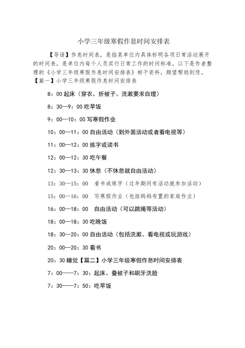 小学三年级寒假作息时间安排表