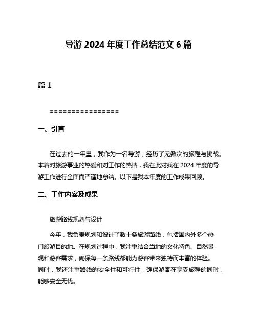 导游2024年度工作总结范文6篇