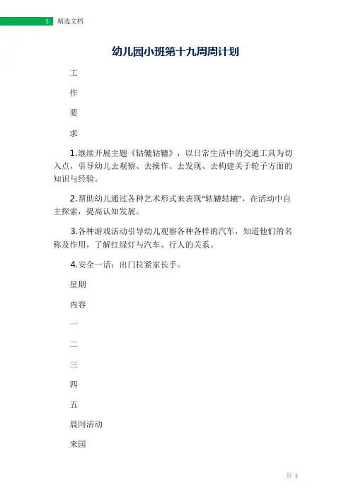 幼儿园小班第十九周周计划