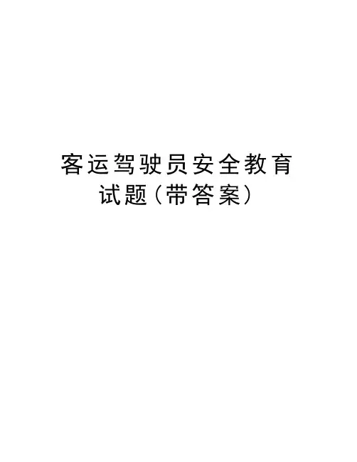 客运驾驶员安全教育试题(带答案)培训资料