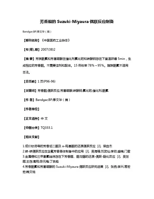 芳香酮的Suzuki-Miyaura偶联反应制备