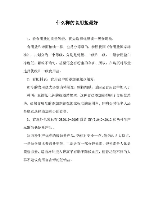 什么样的食用盐最好