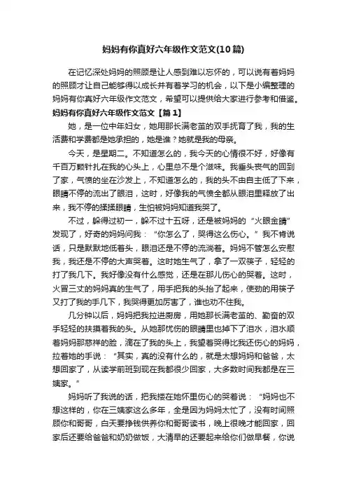 妈妈有你真好六年级作文范文（10篇）