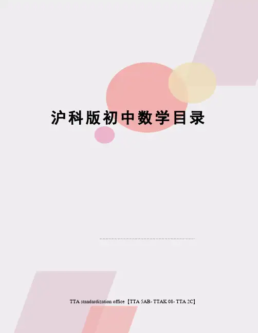 沪科版初中数学目录