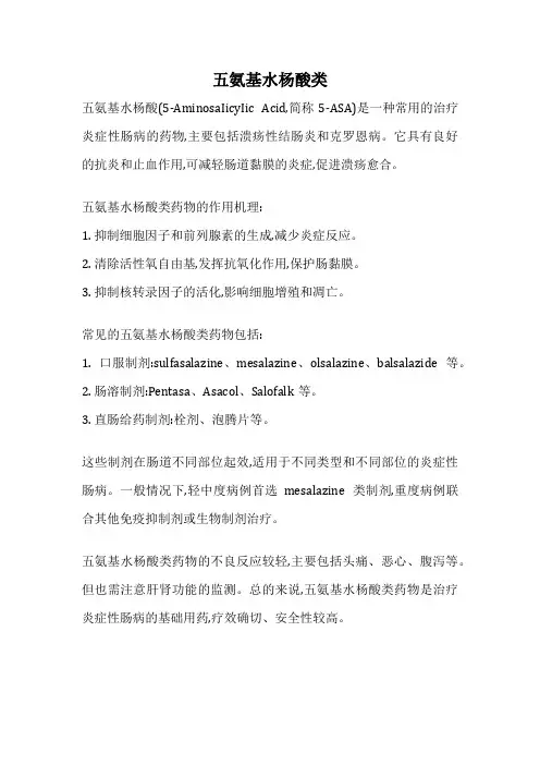 五氨基水杨酸类