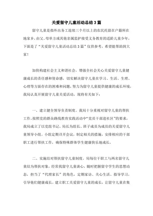 关爱留守儿童活动总结3篇