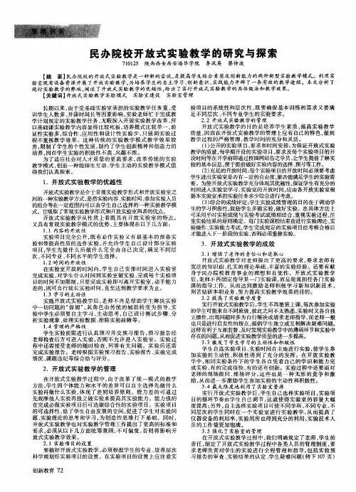 民办院校开放式实验教学的研究与探索
