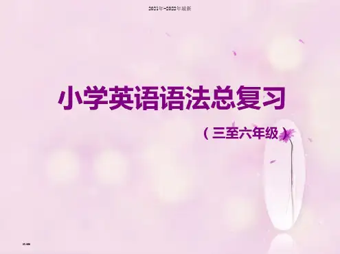 小学英语语法全套2021年ppt课件【完整版】