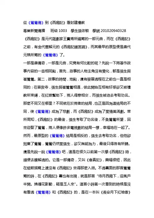 从《莺莺传》到《西厢记》看封建礼教