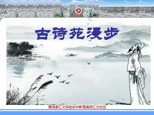 部编版语文八年级下册《第四单元 古诗苑漫步》课件(共22张ppt)