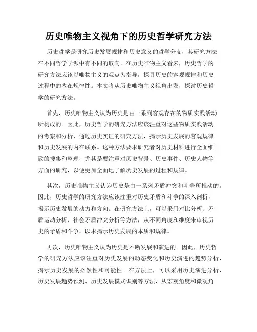 历史唯物主义视角下的历史哲学研究方法