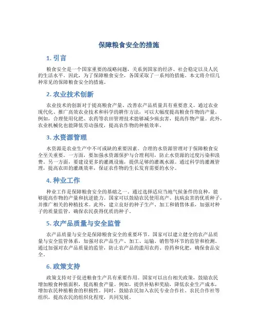 保障粮食安全的措施