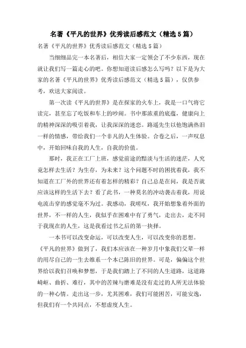 名著《平凡的世界》优秀读后感范文(5篇)