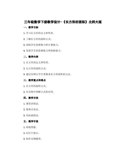 三年级数学下册教学设计-《长方形的面积》北师大版