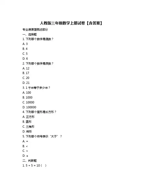 人教版三年级数学上册试卷【含答案】