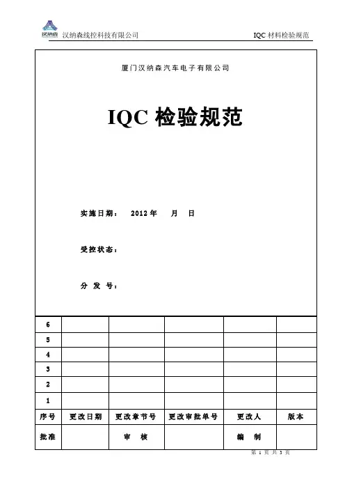 IQC检验规范