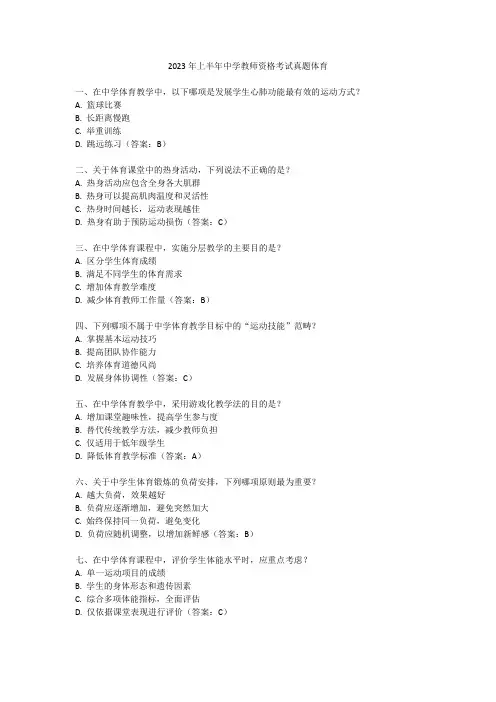2023年上半年中学教师资格考试真题体育