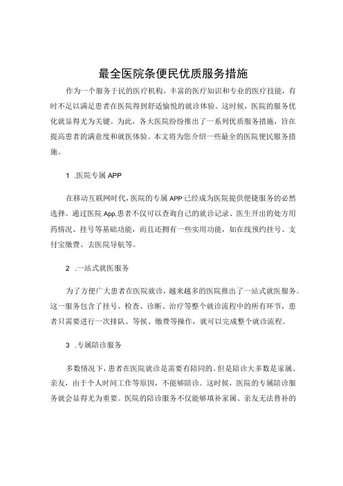最全医院条便民优质服务措施
