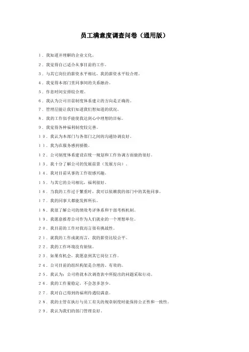 员工满意度调查问卷(通用版,含计分规则)