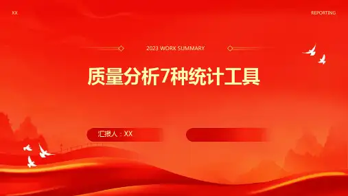 质量分析7种统计工具