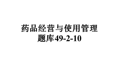 药品经营与使用管理题库49-2-10