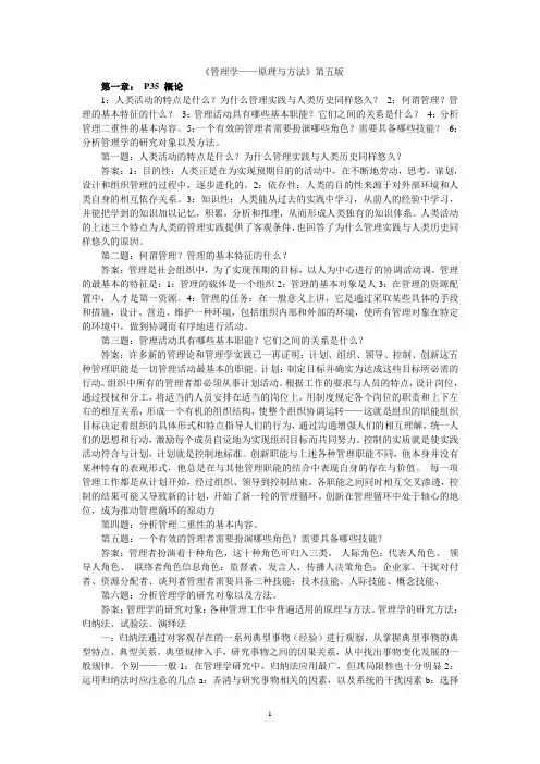 周三多管理学(第五版)课后习题答案