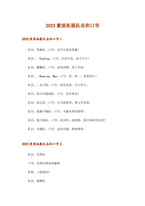 2023素质拓展队名和口号