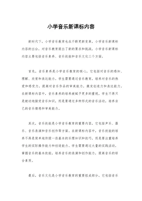 小学音乐新课标内容