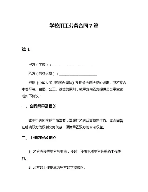 学校用工劳务合同7篇