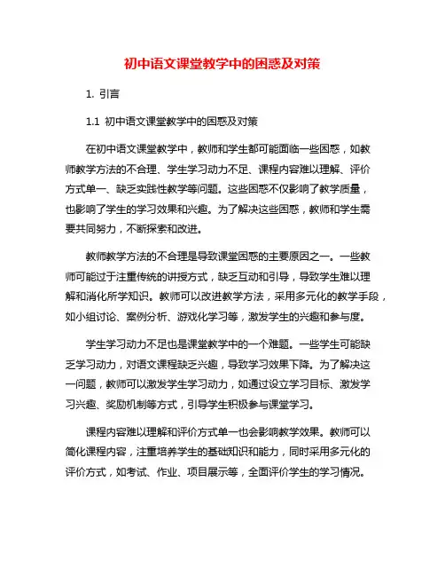 初中语文课堂教学中的困惑及对策