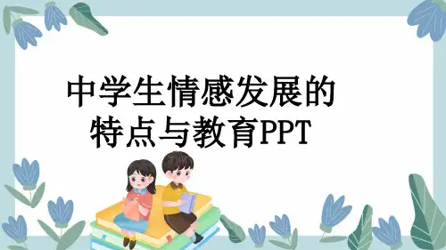 中学生情感发展的特点与教育PPT