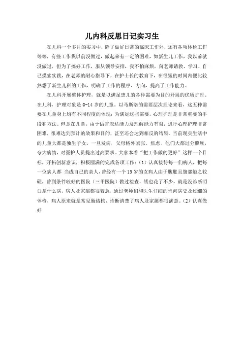 儿内科反思日记实习生