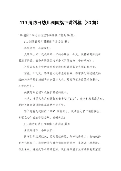 119消防日幼儿园国旗下讲话稿(30篇)