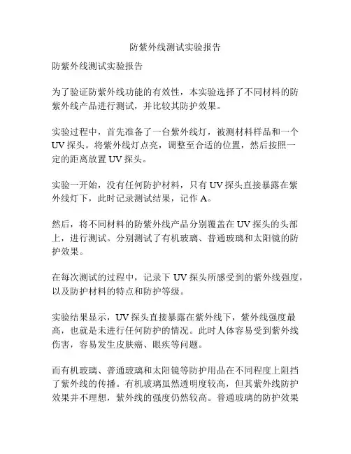 防紫外线测试实验报告