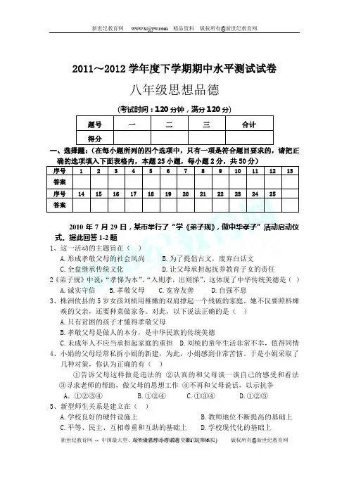 2011～2012学年度下学期八年级思想品德期中水平测试试卷