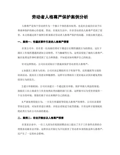 劳动者人格尊严保护案例分析