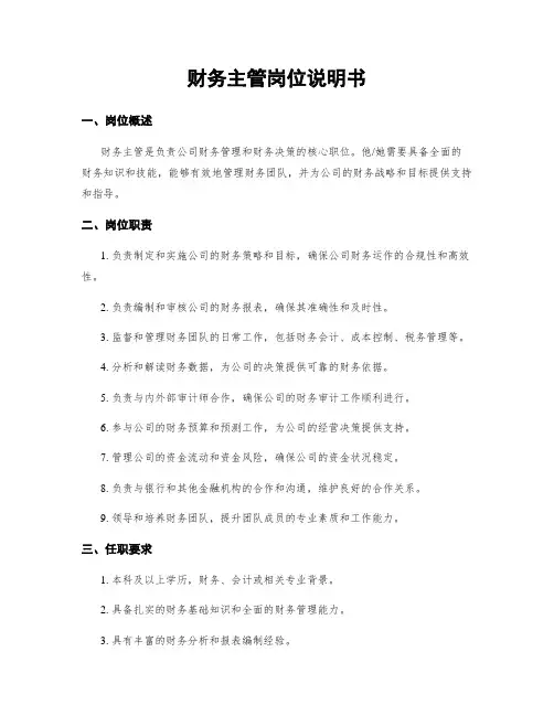 财务主管岗位说明书