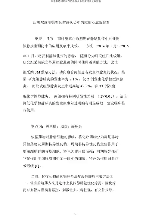 康惠尔透明贴在预防静脉炎中的应用及效果观察