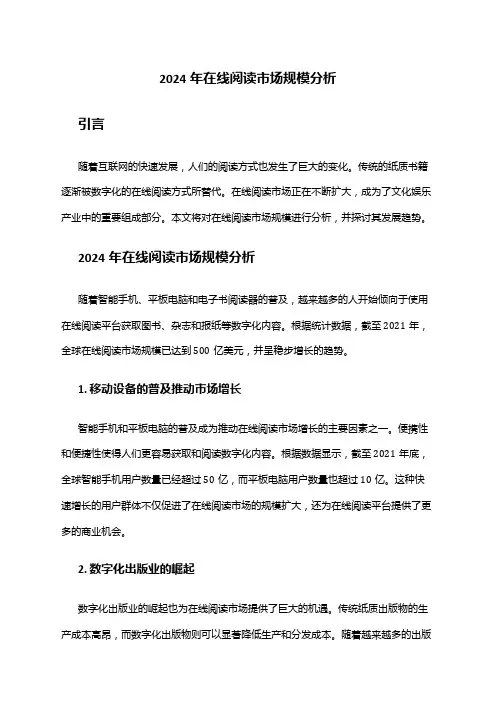 2024年在线阅读市场规模分析