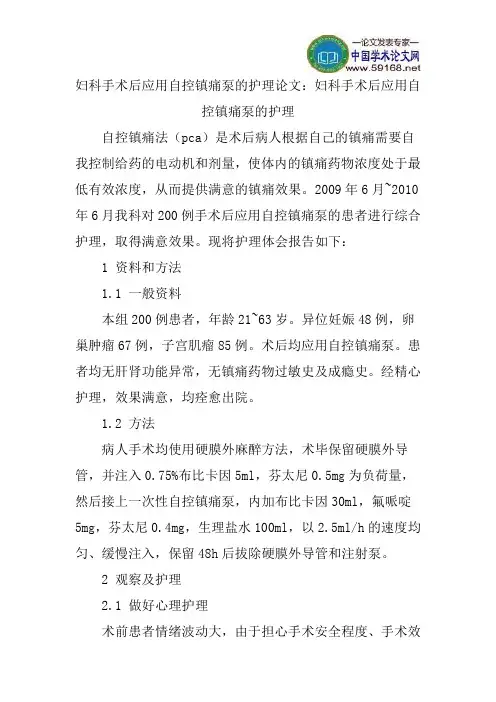 妇科手术后应用自控镇痛泵的护理论文：妇科手术后应用自控镇痛泵的护理