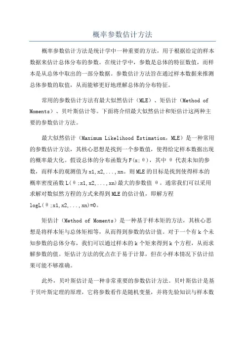 概率参数估计方法