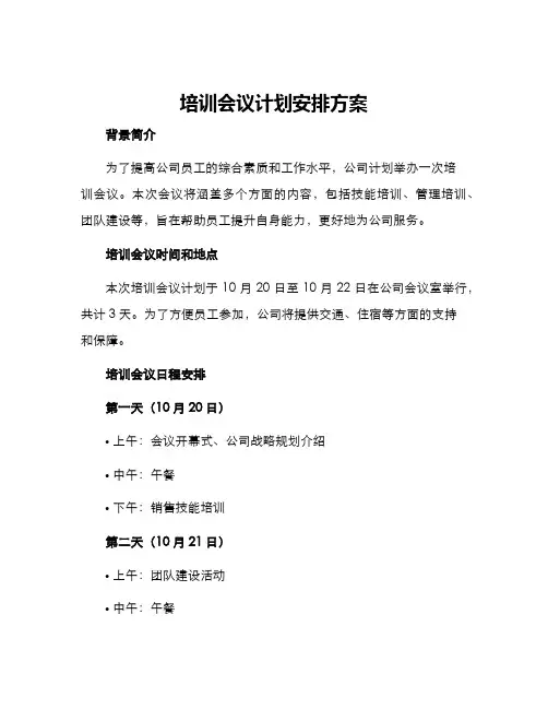 培训会议计划安排方案