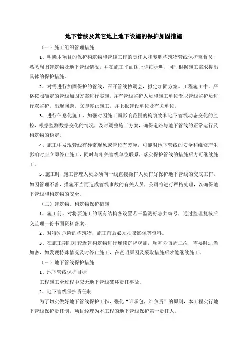 地下管线及其它地上地下设施的保护加固措施
