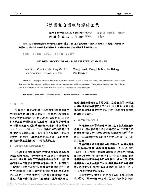 不锈钢复合钢板的焊接工艺